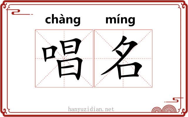 唱名 唱名