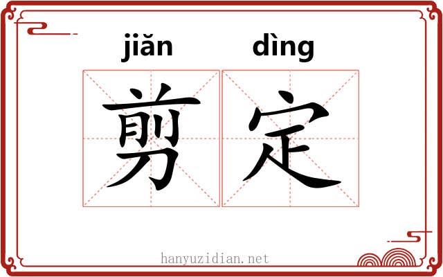 剪定 剪定