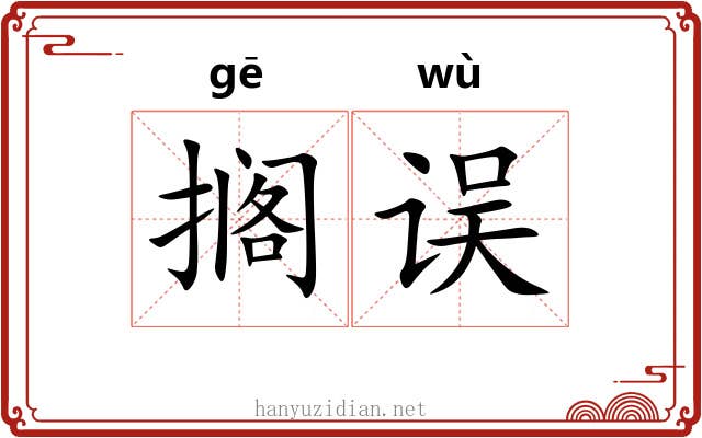 搁误