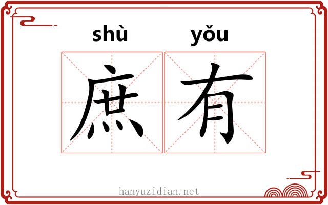 庶有 庶有