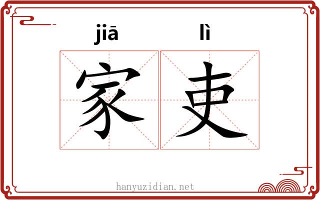 家吏