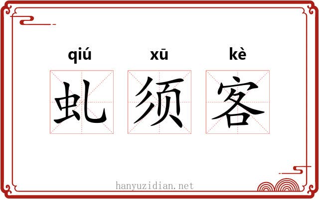 虬须客 虬须客