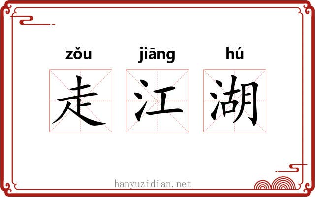 走江湖 走江湖