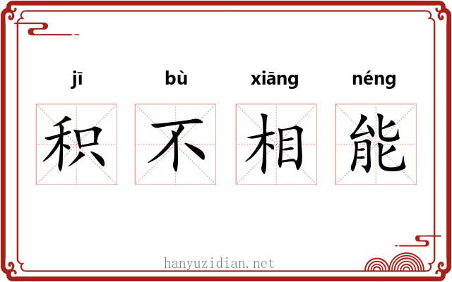 积不相能