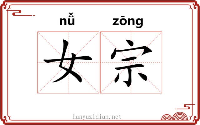 女宗 女宗