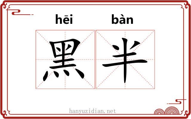 黑半