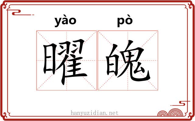 曜魄