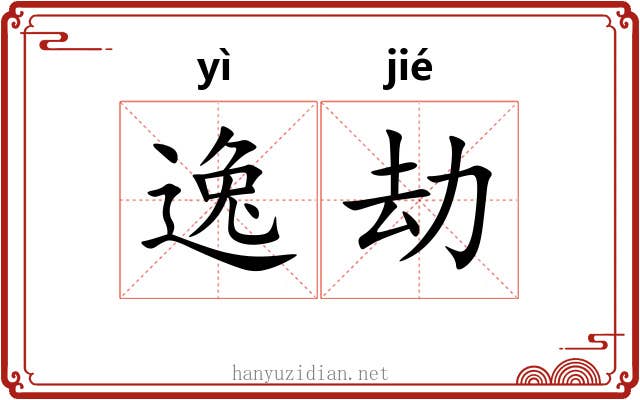 逸劫