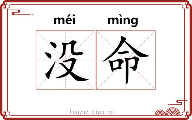 没命 没命