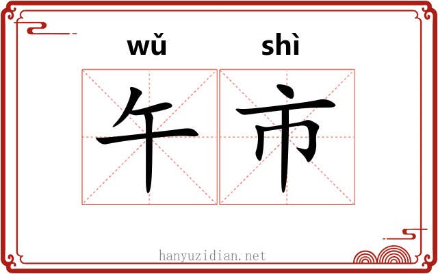 午市
