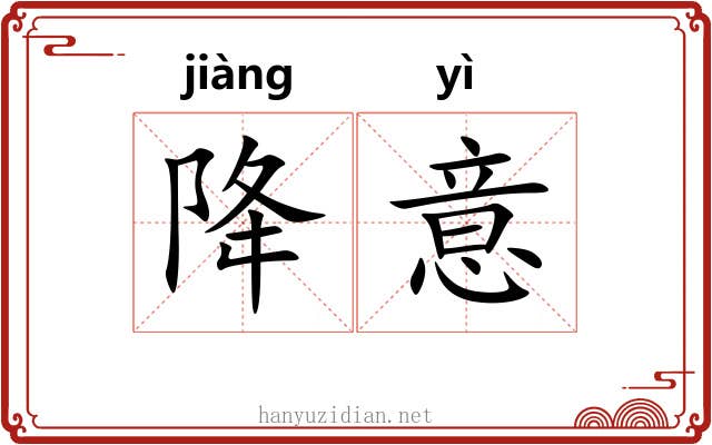 降意