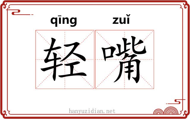 轻嘴