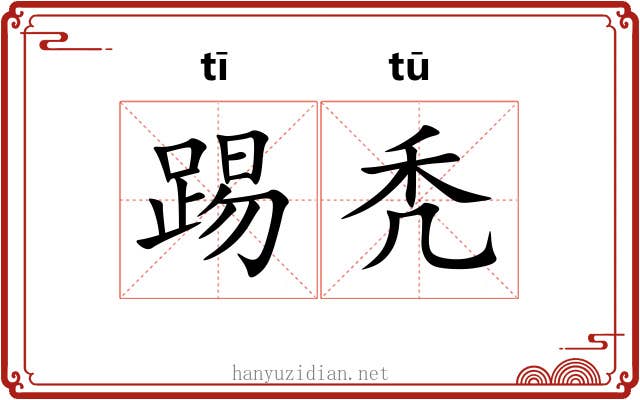 踢秃