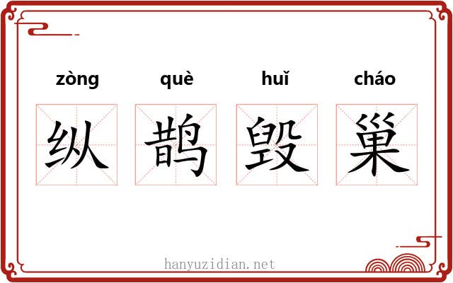纵鹊毁巢 纵鹊毁巢