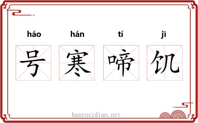 号寒啼饥