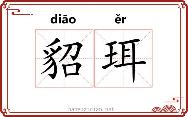 貂珥