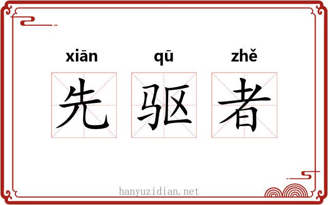 先驱者 先驱者