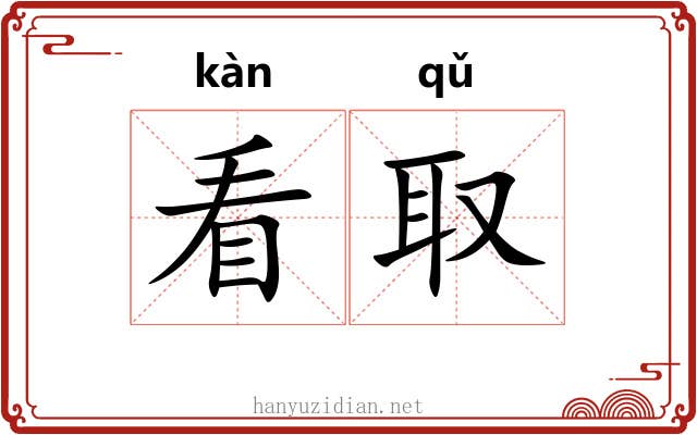 看取 看取