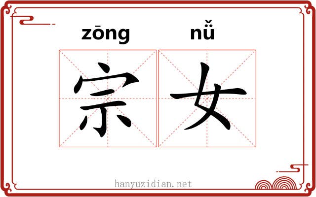 宗女