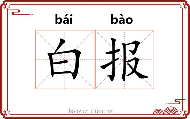白报
