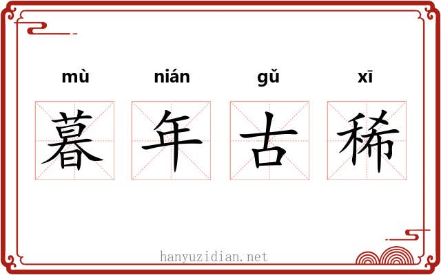 暮年古稀 暮年古稀
