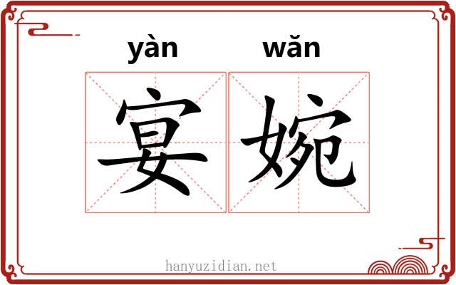宴婉