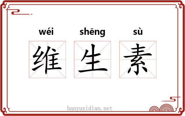 维生素 维生素