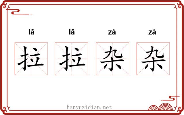 拉拉杂杂 拉拉杂杂