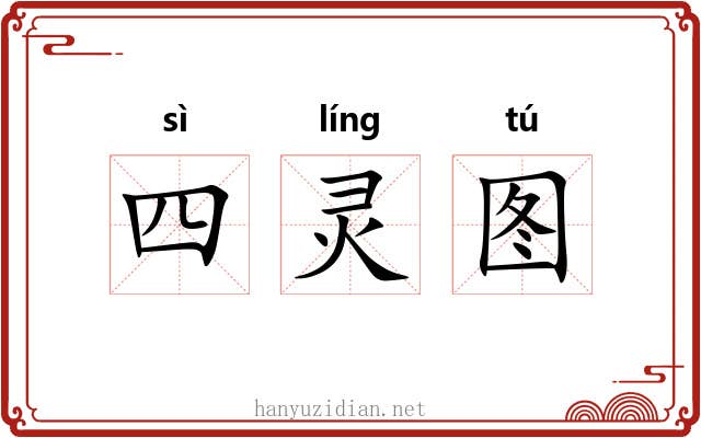 四灵图