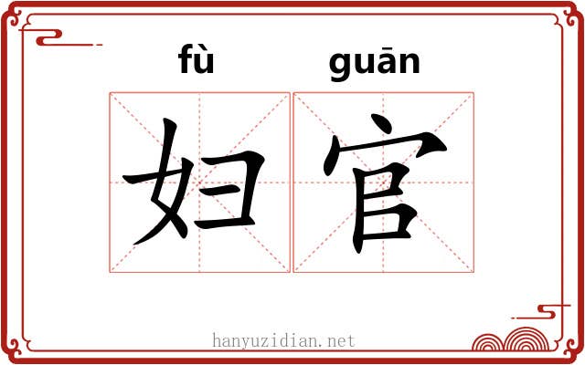 妇官