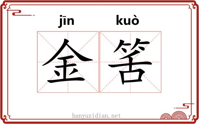 金筈 金筈