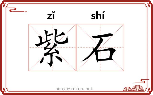 紫石 紫石