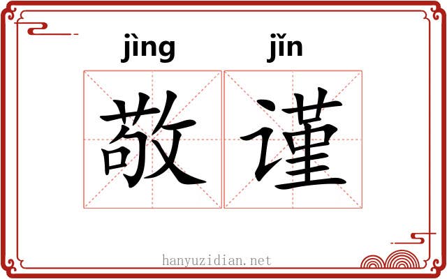 敬谨