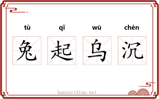 兔起乌沉 兔起乌沉