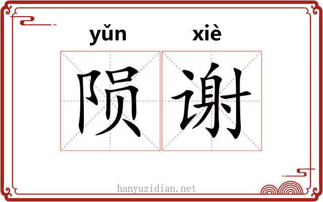 陨谢