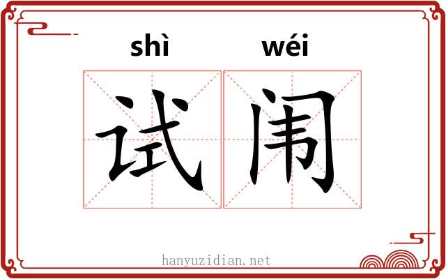 试闱