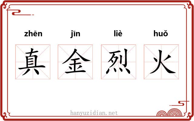 真金烈火 真金烈火