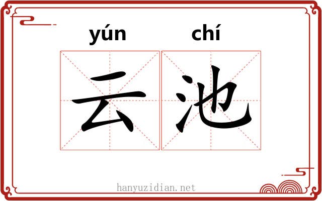 云池 云池