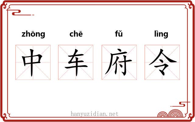 中车府令 中车府令