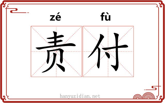责付