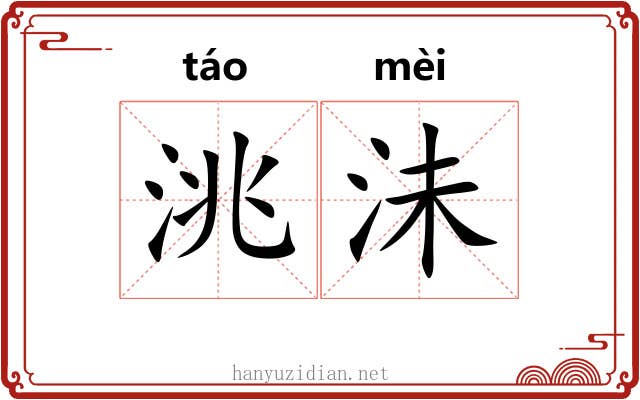 洮沬 洮沬