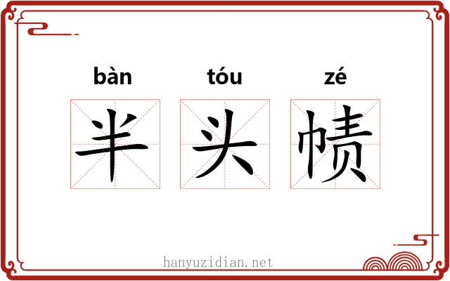 半头帻 半头帻