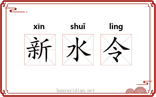 新水令 新水令