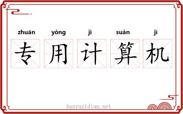 专用计算机 专用计算机