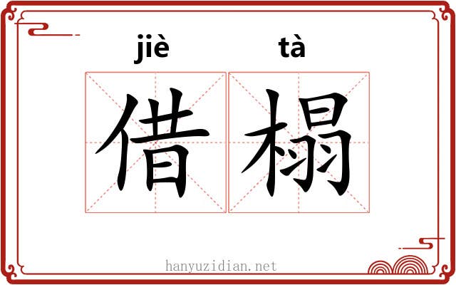 借榻