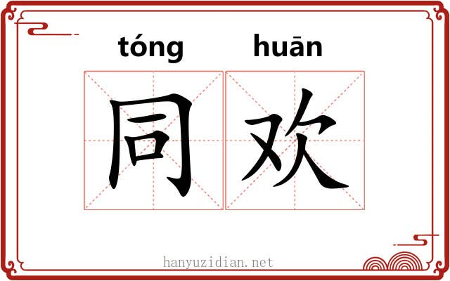 同欢 同欢