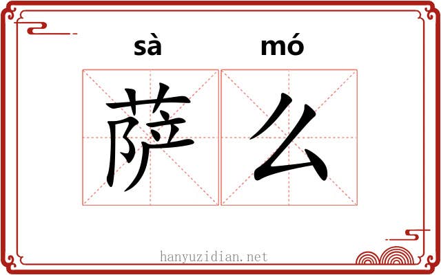 萨么