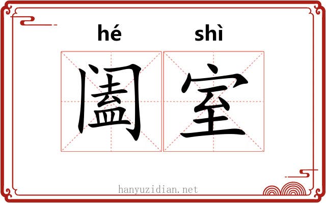 阖室