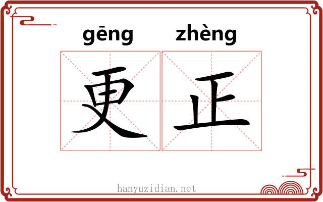 更正