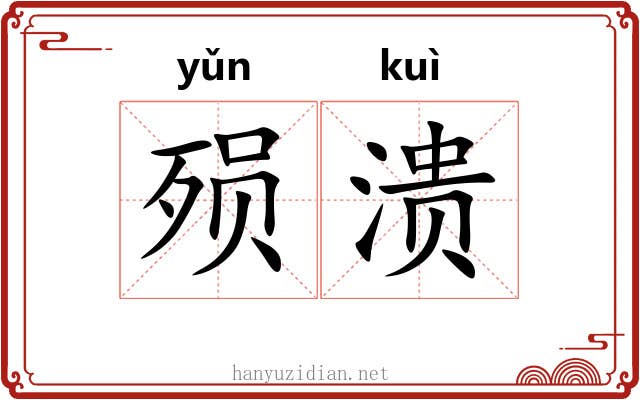 殒溃